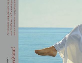 Αγγέλας Καστρινάκη «Μίλα, Πηνελόπη»