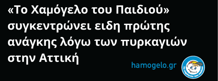 Πανελλαδική συγκέντρωση ειδών πρώτης ανάγκης λόγω των πυρκαγιών στην Αττική από «Το Χαμόγελο του Παιδιού»