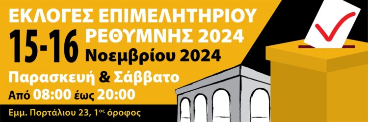 ΕΠΙΜΕΛΗΤΗΡΙΟ ΡΕΘ. ΕΚΛΟΓΕΣ