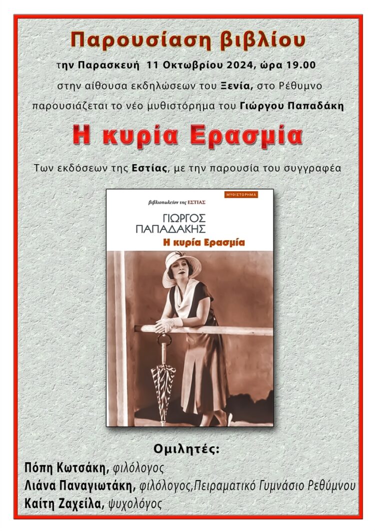 ΚΥΡΙΑ ΕΡΑΣΜΙΑ