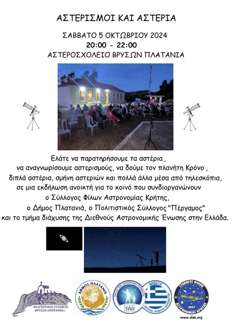 ΑΣΤΡΟΠΑΡΑΤΗΡΗΣΗ ΧΑΝΙΑ