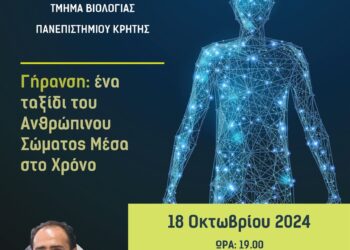 ΚΥΚΛΟΣ ΟΜΙΛΙΩΝ «Η ΒΙΟΛΟΓΙΑ ΣΤΗΝ ΠΟΛΗ»
