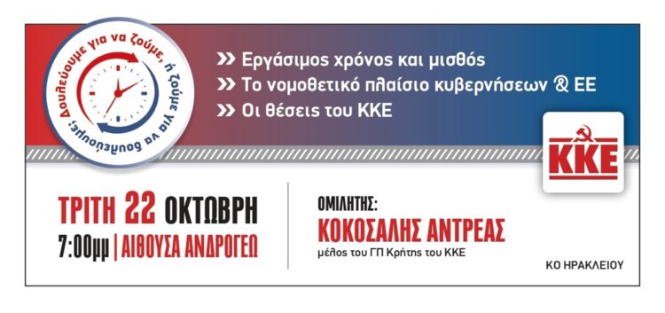 ΚΚΕ ΕΚΔΗΛΩΣΕΙΣ ΚΡΗΤΗ