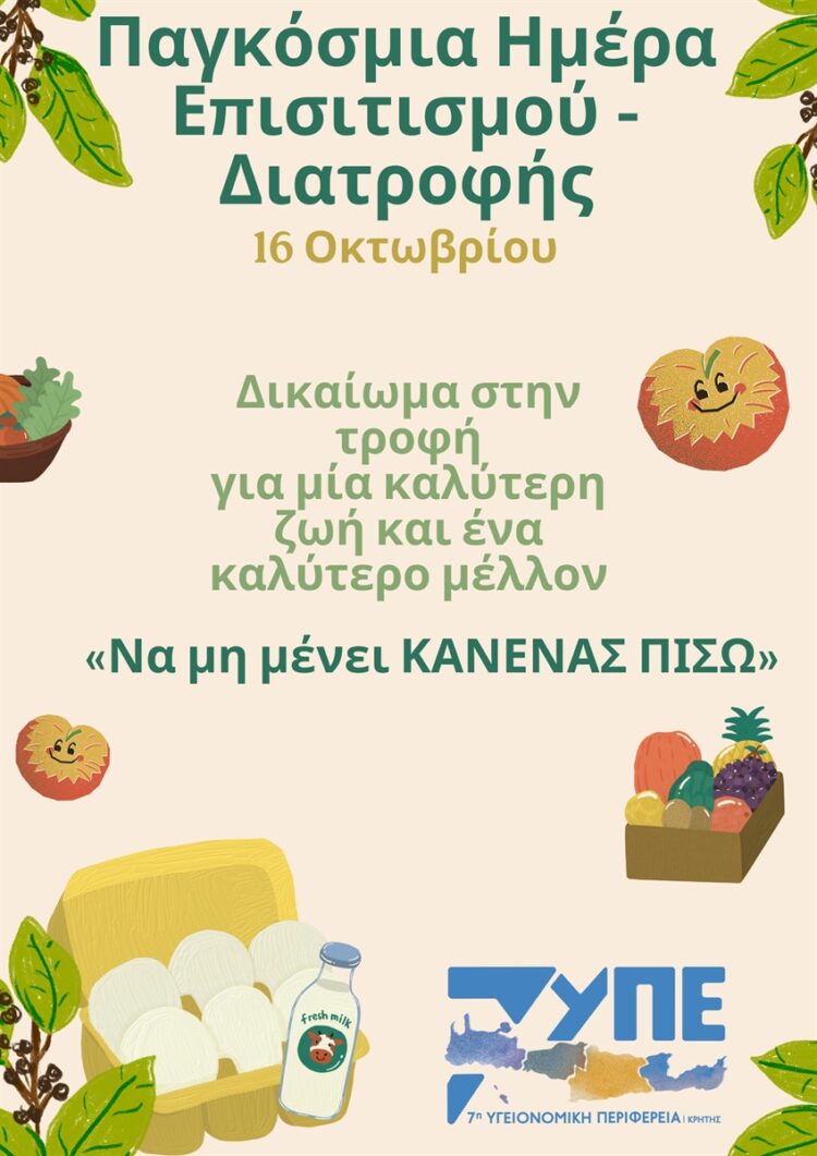 7η ΥΠΕ - ΠΑΓΚΟΣΜΙΑ ΗΜΕΡΑ ΕΠΙΣΙΤΙΣΜΟΥ