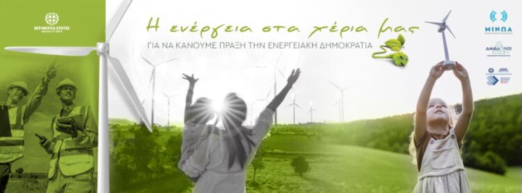 ΕΚΔΗΛΩΣΗ ΑΝΩΓΕΙΑ - ΕΝΕΡΓΕΙΑΚΕΣ ΚΟΙΝΟΤΗΤΕΣ