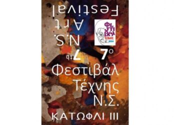 1η ημέρα – διεπιστημονικό συμπόσιο «Το Κατώφλι»