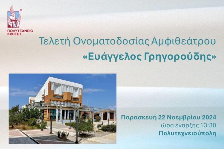 ΠΟΛΥΤΕΧΝΕΙΟ ΚΡΗΤΗΣ ΕΚΔΗΛΩΣΗ