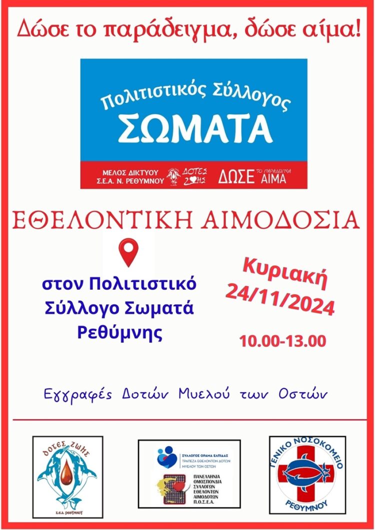 ΑΙΜΟΔΟΣΙΑ ΣΩΜΑΤΑΣ