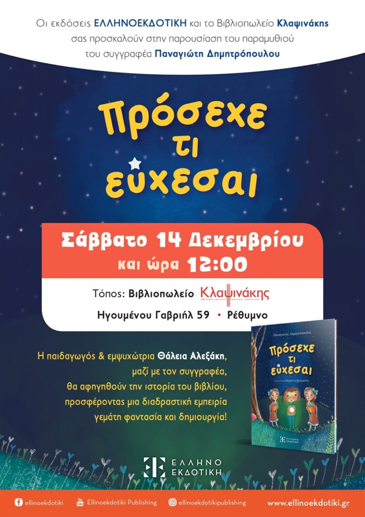 ΕΚΔΗΛΩΣΗ ΠΑΙΔΙΚΟΥ ΒΙΒΛΙΟΥ