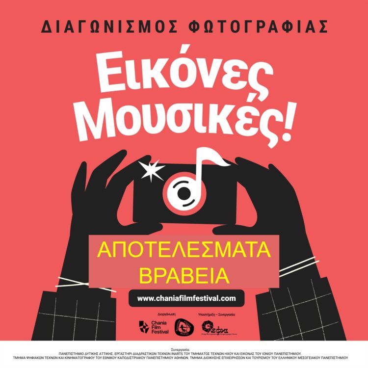 ΔΙΑΓΩΝΙΣΜΟΣ ΦΩΤΟΓΡΑΦΙΑΣ - ΦΕΣΤΙΒΑΛ ΧΑΝΙΩΝ