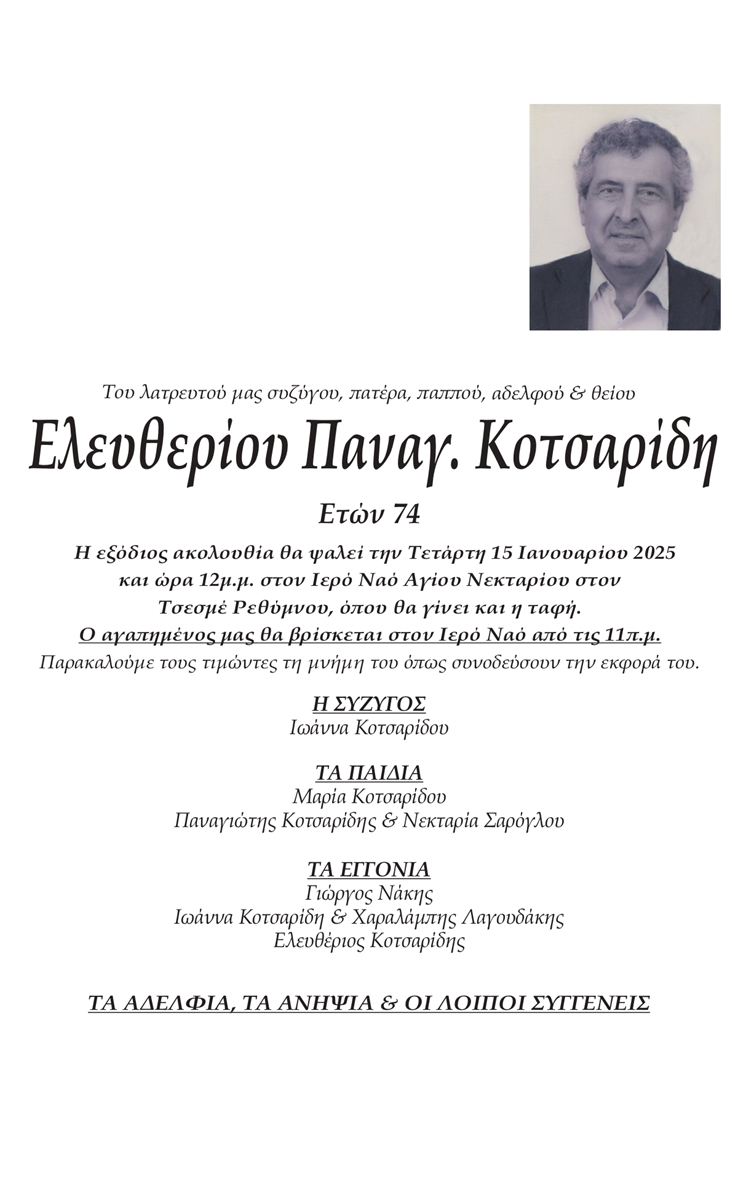 ΚΟΤΣΑΡΙΔΗΣ