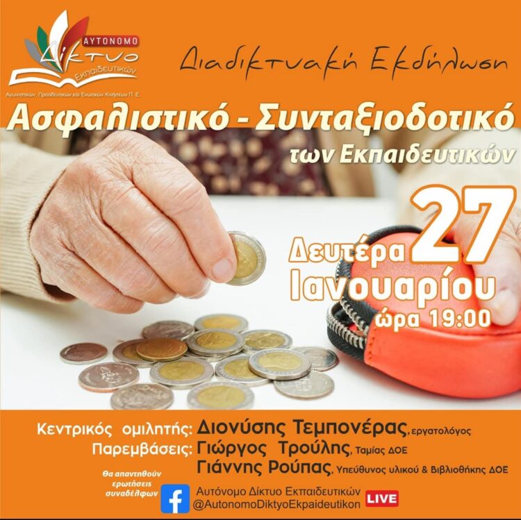 5072105194861049 Εκδήλωση για συνταξιοδοτικό