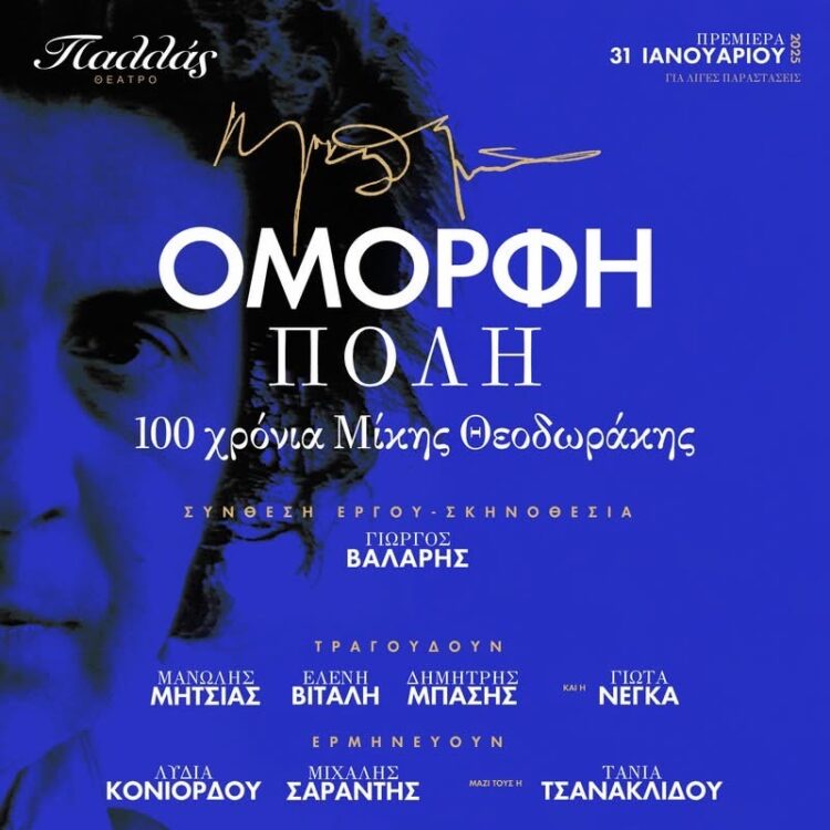 100 ΧΡΟΝΙΑ ΜΙΚΗΣ ΘΕΟΔΩΡΑΚΗΣ