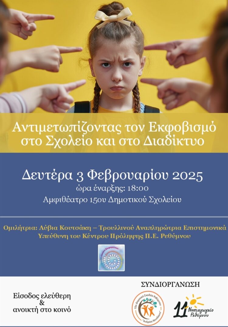 ΕΚΔΗΛΩΣΗ 15ο ΚΑΙ 11ο ΝΗΠΙΑΓΩΓΕΙΟ ΡΕΘΥΜΝΟ