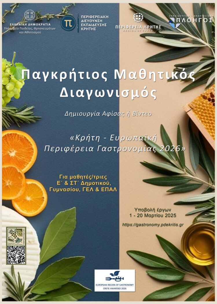 ΠΑΓΚΡΗΤΙΟΣ ΜΑΘΗΤΙΚΟΣ ΔΙΑΓΩΝΙΣΜΟΣ