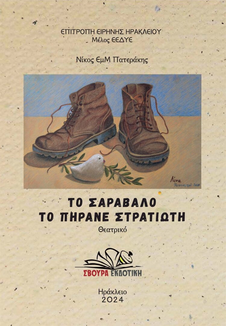 ΒΙΒΛΙΟ ΝΙΚΟΛΑΟΥ ΠΑΤΕΡΑΚΗ