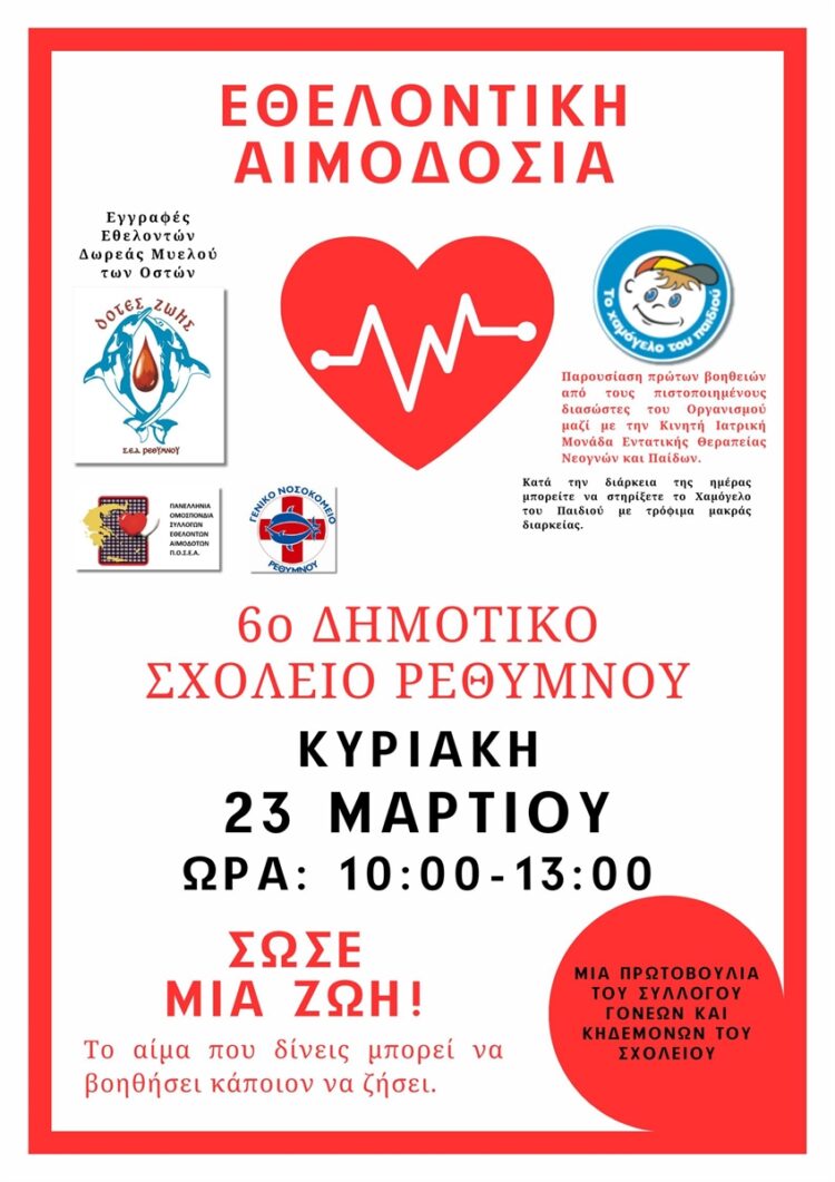 6ο ΔΗΜΟΤΙΚΟ - ΑΙΜΟΔΟΣΙΑ