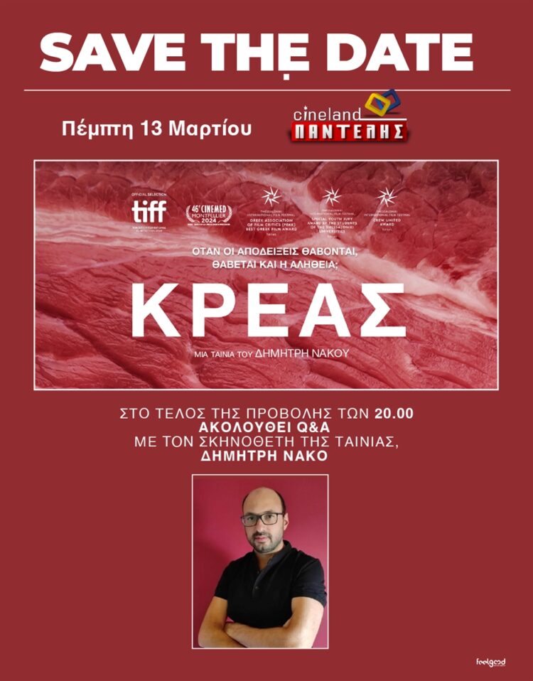 ΚΡΕΑΣ