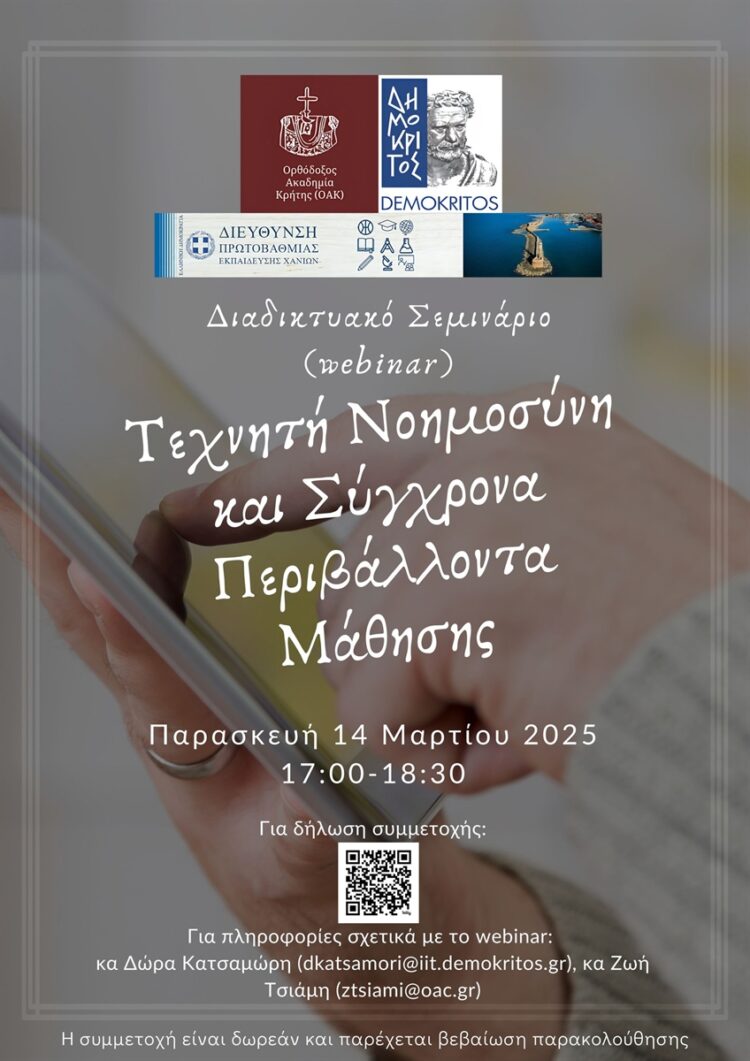 ΟΡΘΟΔΟΞΗ ΑΚΑΔΗΜΙΑ ΚΡΗΤΗΣ ΕΚΔΗΛΩΣΗ