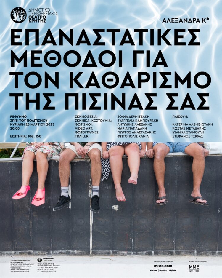 ΘΕΑΤΡΙΚΗ ΠΑΡΑΣΤΑΣΗ ΡΕΘΥΜΝΟ