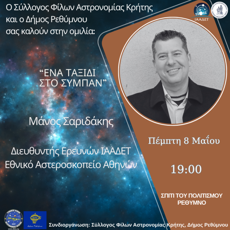 ΕΚΔΗΛΩΣΗ ΑΣΤΡΟΝΟΜΙΑΣ