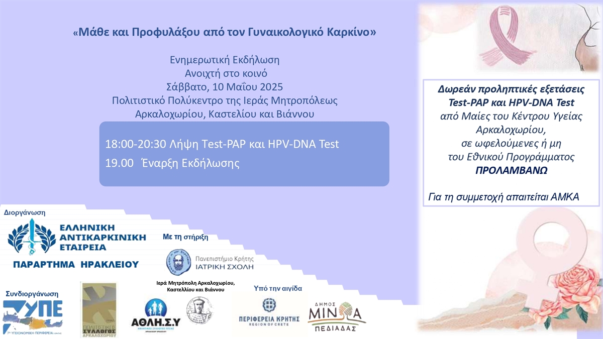 ΕΚΔΗΛΩΣΗ ΚΑΡΚΙΝΟΣ