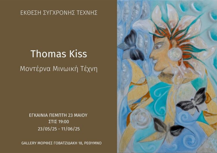 ΕΚΘΕΣΗ THOMAS KISS