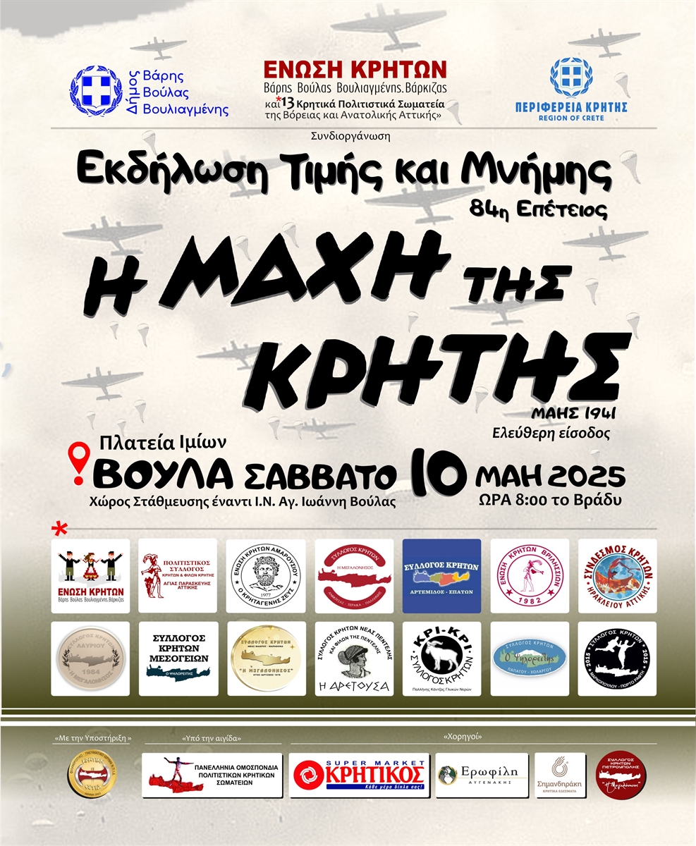 ΈΝΩΣΗ ΚΡΗΤΩΝ ΣΤΗΝ ΑΘΗΝΑ - ΜΑΧΗ ΤΗΣ ΚΡΗΤΗΣ