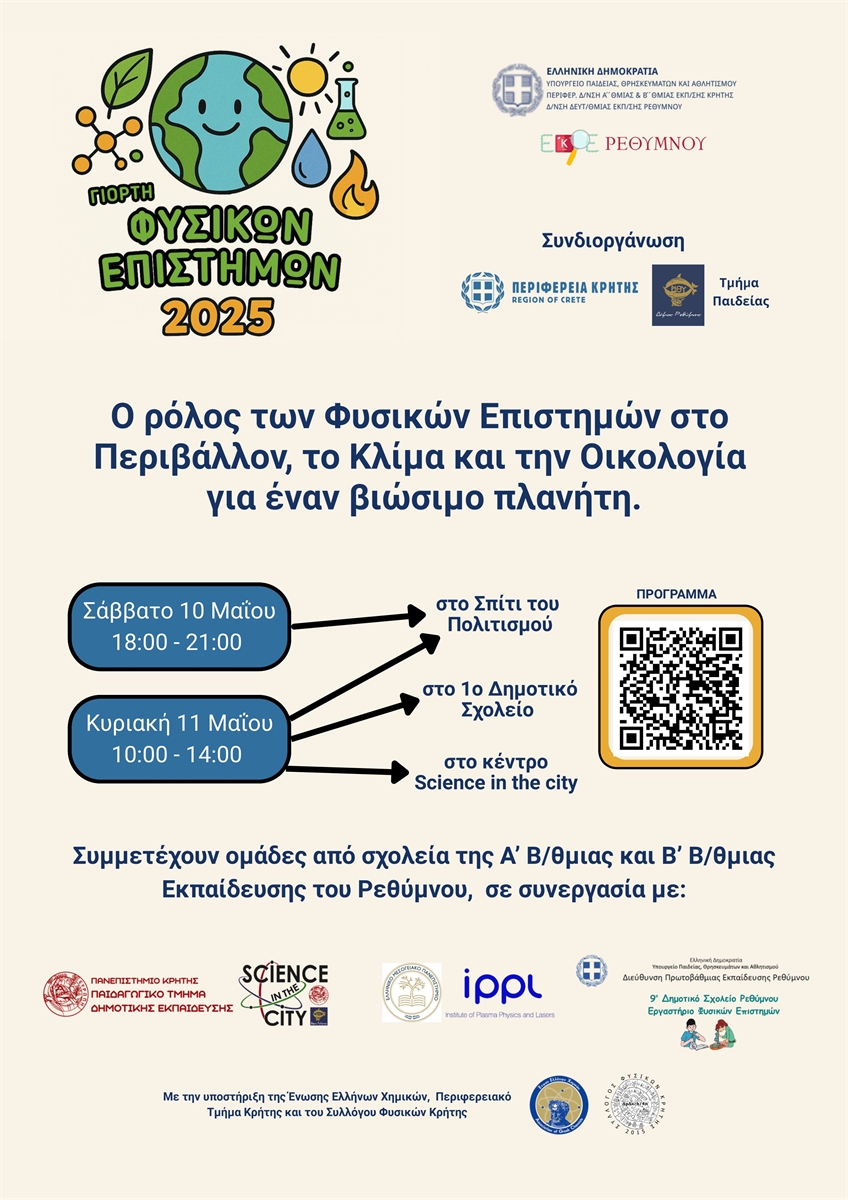 ΓΙΟΡΤΗ ΦΥΣΙΚΩΝ ΕΠΙΣΤΗΜΩΝ