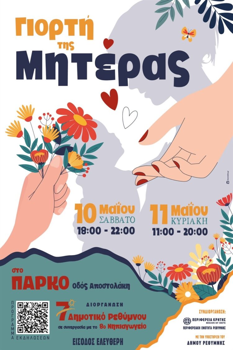 ΓΙΟΡΤΗ ΜΗΤΕΡΑΣ ΝΗΠΙΑΓΩΓΕΙΑ ΡΕΘΥΜΝΟΥ