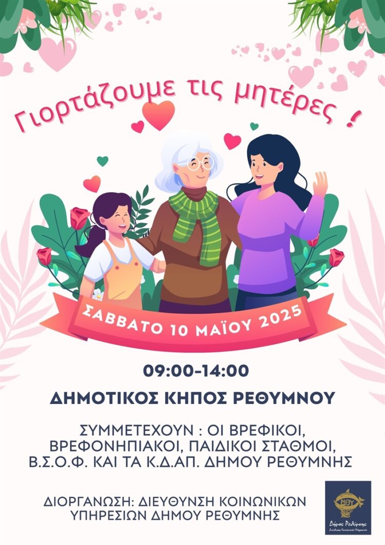ΓΙΟΡΤΗ ΜΗΤΕΡΑΣ