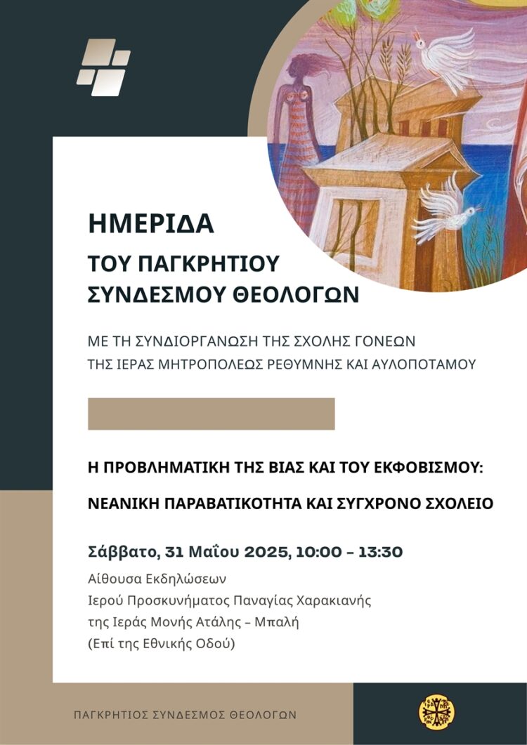 ΗΜΕΡΙΔΑ ΠΑΓΚΡΗΤΙΟΥ ΣΥΝΔΕΣΜΟΥ ΘΕΟΛΟΓΩΝ ΚΑΙ ΣΧΟΛΗΣ ΓΟΝΕΩΝ