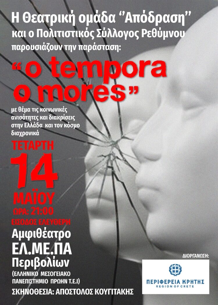 "O TEMPORA O MORES " - ΟΜΑΔΑ ΑΠΟΔΡΑΣΗΣ
