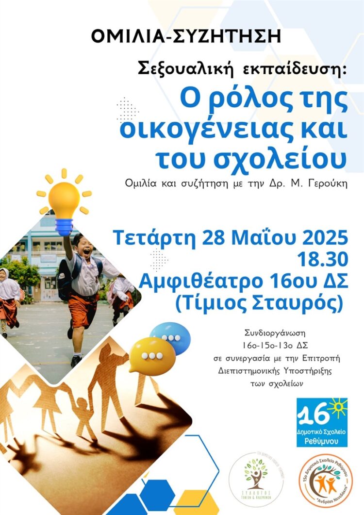ΟΜΙΛΙΙΑ - ΣΕΞΟΥΑΛΙΚΗ ΕΚΠΑΙΔΕΥΣΗ