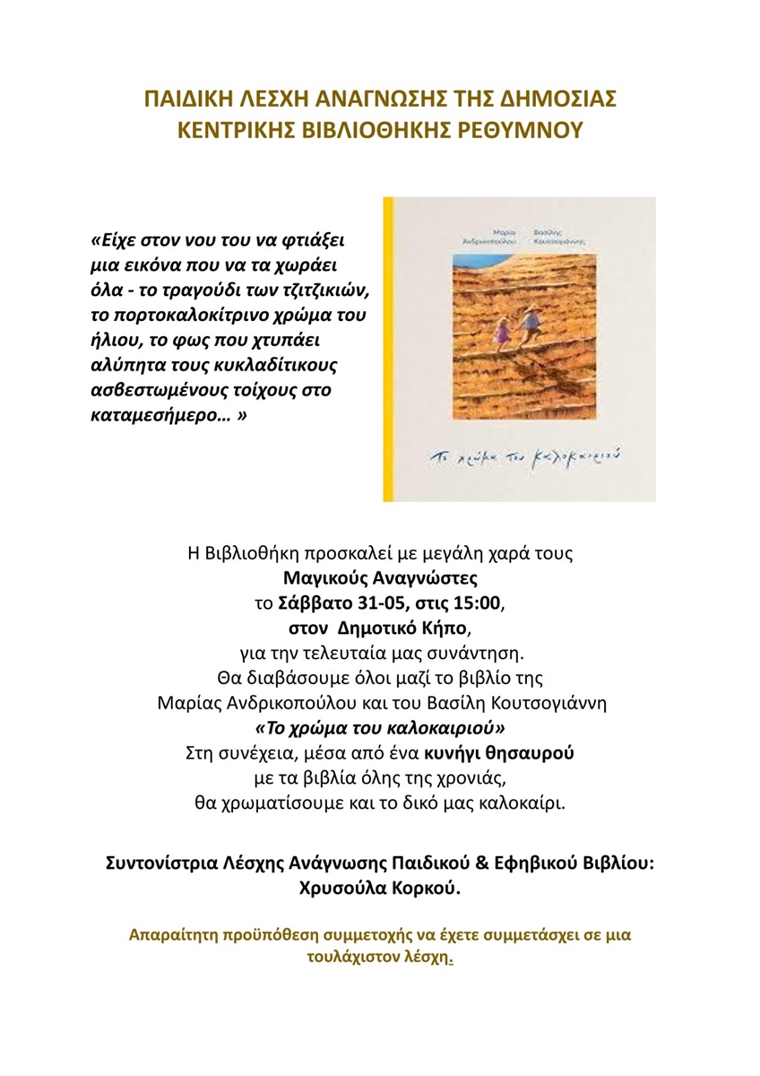 ΠΑΙΔΙΚΗ ΛΕΣΧΗ ΑΝΑΓΝΩΣΗΣ