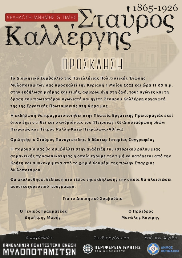 ΠΑΝΕΛΛΗΝΙΑ ΠΟΛΙΤΙΣΤΙΚΗ ΕΝΩΣΗ ΜΥΛΟΠΟΤΑΜΙΤΩΝ