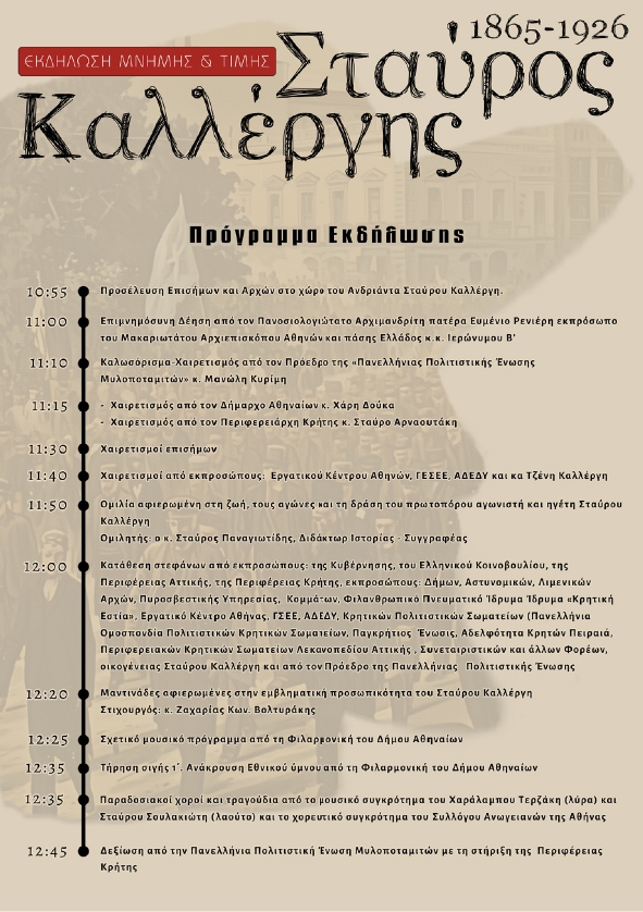 ΠΑΝΕΛΛΗΝΙΑ ΠΟΛΙΤΙΣΤΙΚΗ ΕΝΩΣΗ ΜΥΛΟΠΟΤΑΜΙΤΩΝ