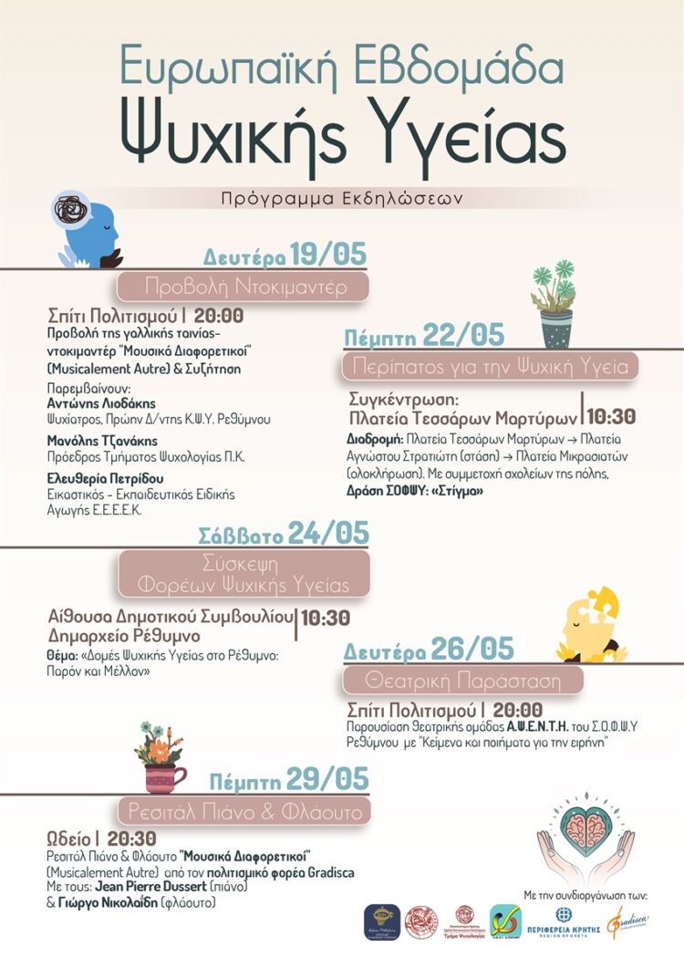 ΨΥΧΙΚΗ ΥΓΕΙΑ ΔΗΜΟΣ