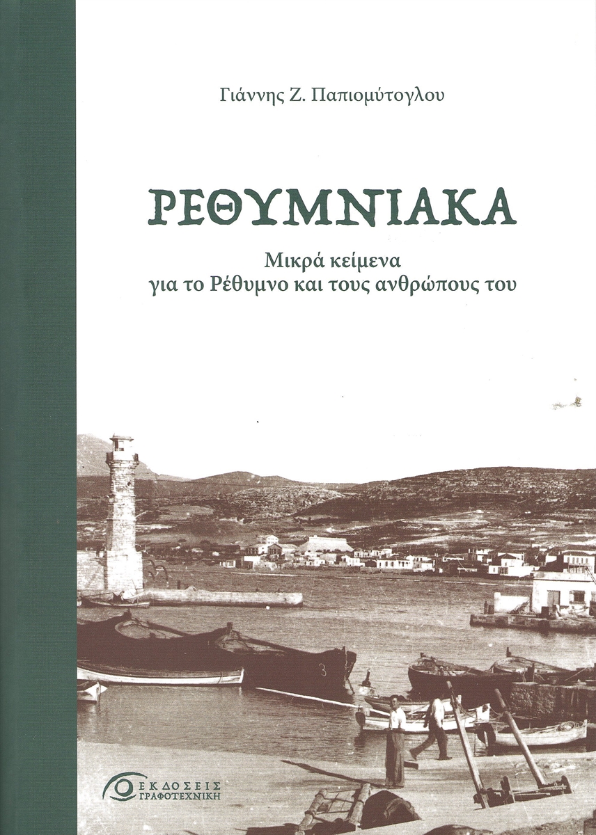 ΡΕΘΥΜΝΙΑΚΑ