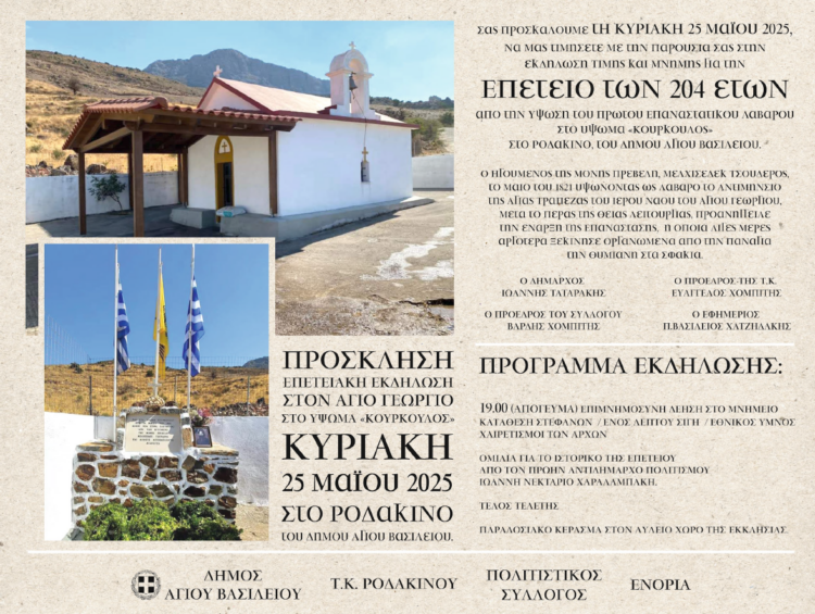 ΡΟΔΑΚΙΝΟ ΑΓ. ΒΑΣΙΛΕΙΟΣ - ΕΚΔΗΛΩΣΗ