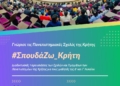 ΣΠΟΥΔΑΖΩ ΚΡΗΤΗ