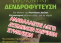 ΑΝΑΒΟΛΗ ΔΕΝΤΡΟΦΥΤΕΥΣΗΣ