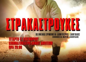 Θεατρική παράσταση «Στρακαστρούκες»