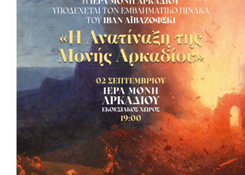 Στη Μονή Αρκαδίου ο εμβληματικός πίνακας του Ιβάν Αϊβαζόφσκι «Η Ανατίναξη της Μονής Αρκαδίου»