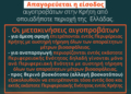 Παρατείνονται τα προληπτικά μέτρα για την ευλογιά των αιγοπροβάτων στην Κρήτη έως 3 Σεπτέμβρη