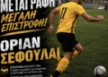 Ο Όριαν Σεφουλάι ξανά στον Άρη