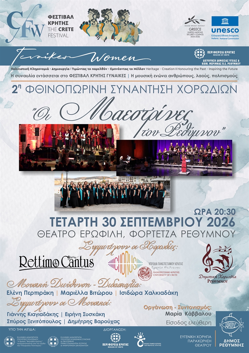 ΜΑΕΣΤΡΙΝΕΣ ΡΕΘΥΜΝΟΥ