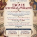 ΣΧΟΛΕΣ ΑΓΙΟΓΡΑΦΙΑΣ