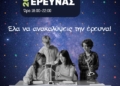 ΒΡΑΔΙΑ ΕΡΕΥΝΑΣ